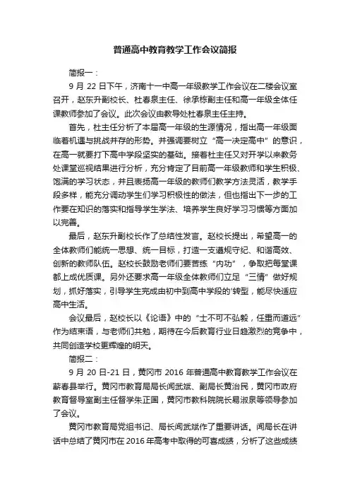 普通高中教育教学工作会议简报