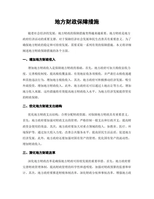 地方财政保障措施