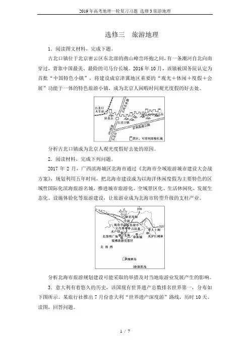 2019年高考地理一轮复习习题 选修3旅游地理