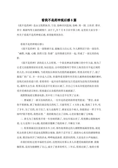 看我不是药神观后感5篇