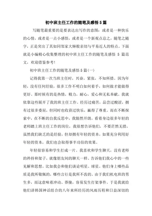 最新初中班主任工作的随笔及感悟5篇