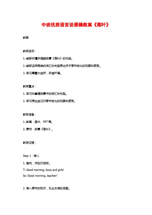 中班优质语言说课稿教案《落叶》