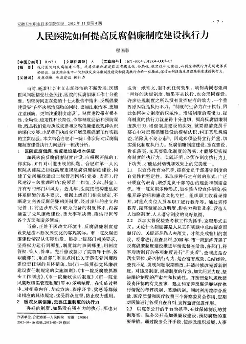 人民医院如何提高反腐倡廉制度建设执行力