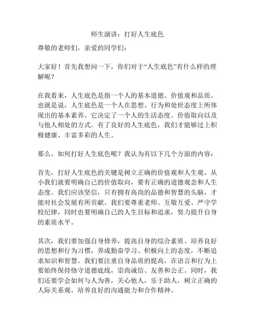 师生演讲：打好人生底色