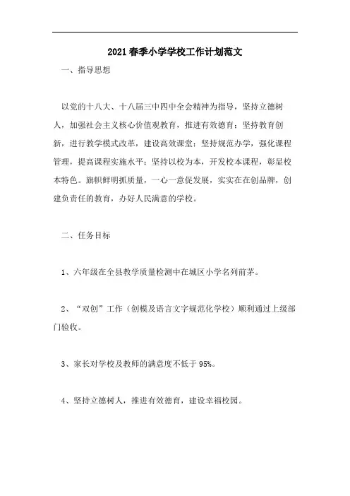 2021春季小学学校工作计划范文