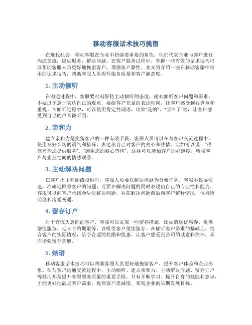 移动客服话术技巧挽留