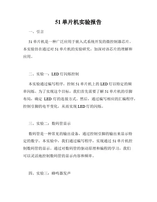 51单片机实验报告