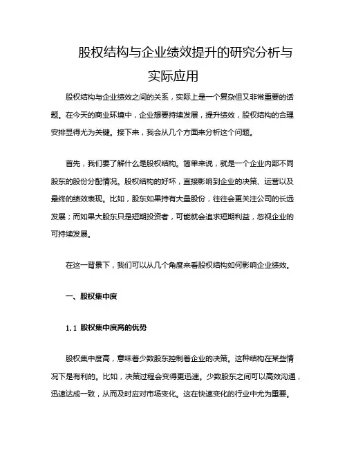 股权结构与企业绩效提升的研究分析与实际应用