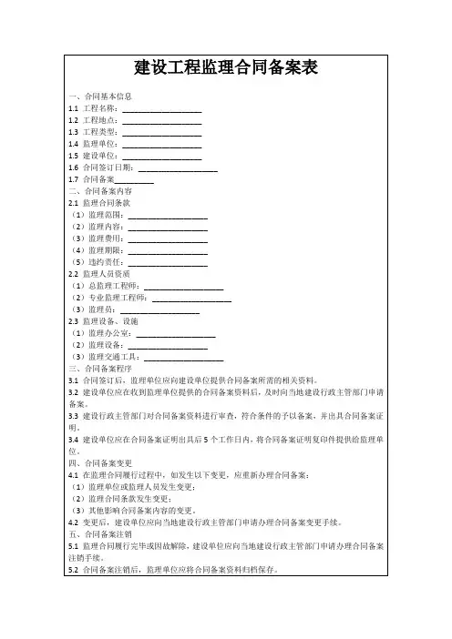建设工程监理合同备案表
