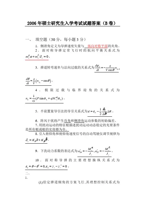 2006年西工大飞行力学考研试题答案(B卷)