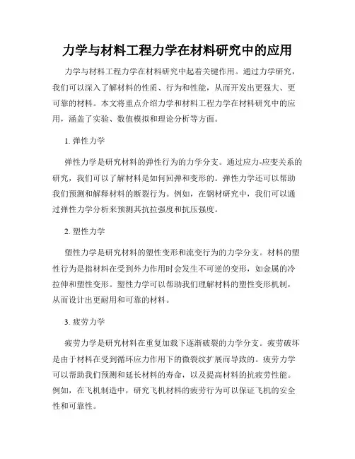 力学与材料工程力学在材料研究中的应用