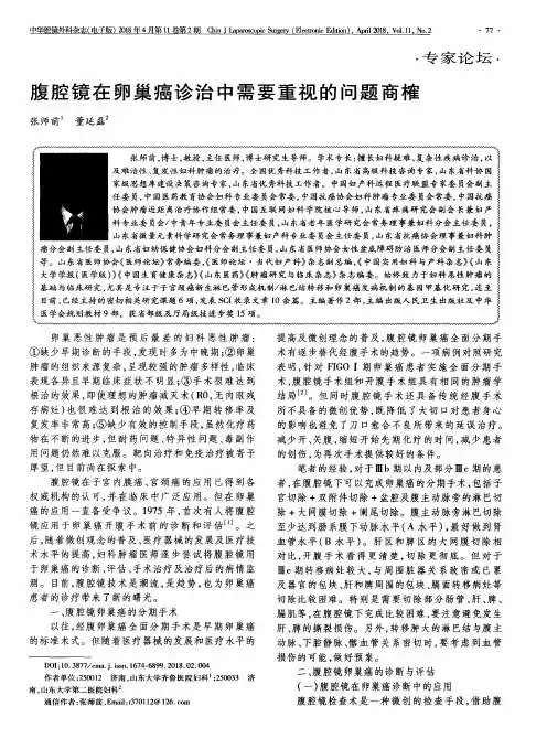 腹腔镜在卵巢癌诊治中需要重视的问题商榷