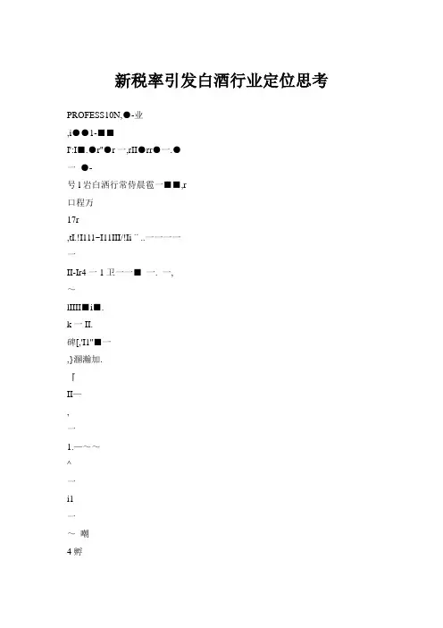 新税率引发白酒行业定位思考