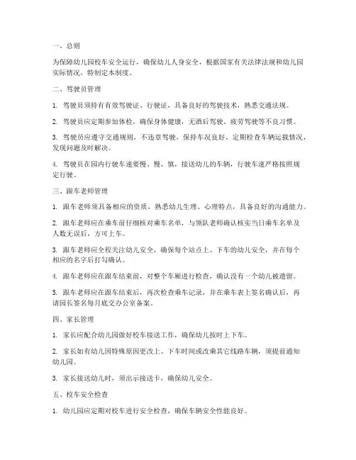 幼儿园校车人员管理制度