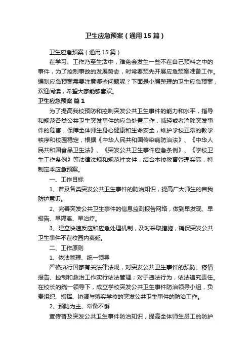 卫生应急预案（通用15篇）