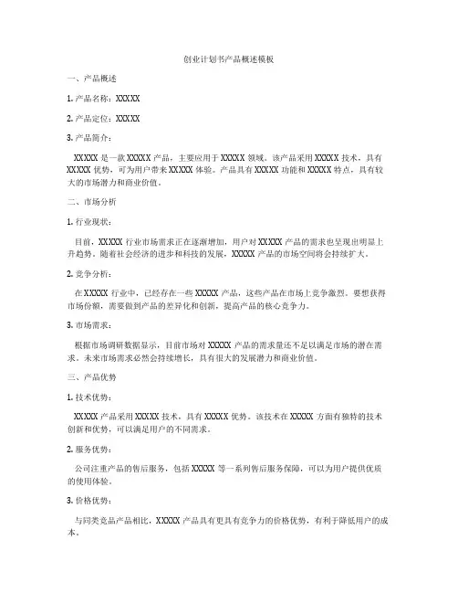 创业计划书产品概述模板