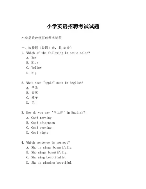 小学英语招聘考试试题