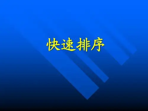 快速排序 c,c++,ppt