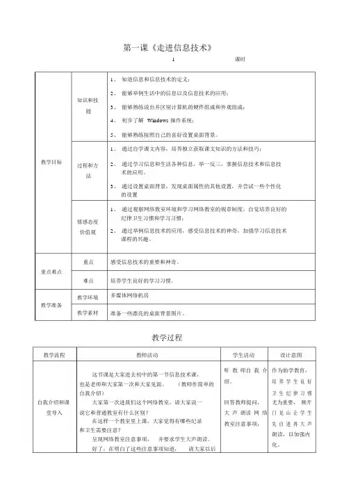 (完整版)第一课《走进信息技术》教案.doc