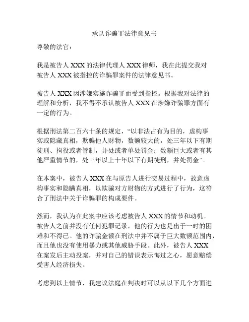 承认诈骗罪法律意见书