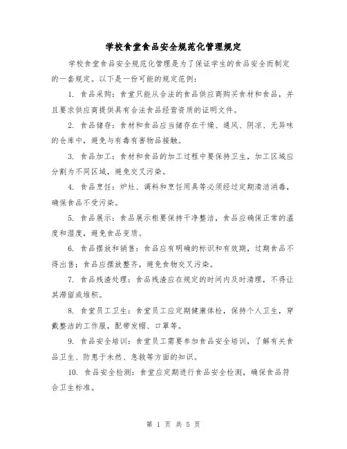 学校食堂食品安全规范化管理规定（3篇）