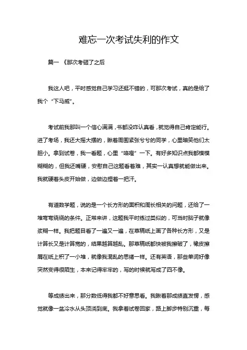 难忘一次考试失利的作文