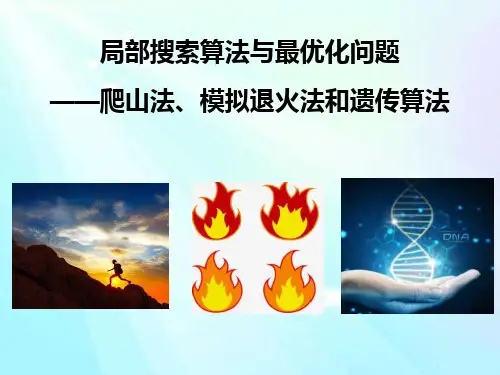 人工智能：爬山法、模拟退火法和遗传算法简介