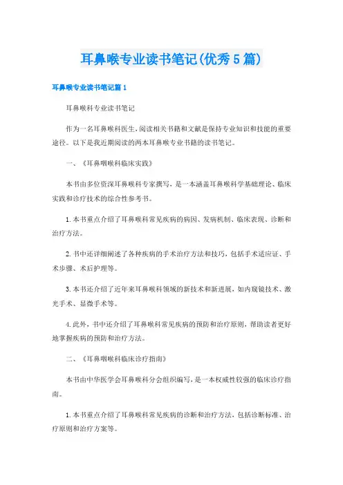 耳鼻喉专业读书笔记(优秀5篇)