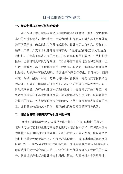 日用瓷的综合材料论文