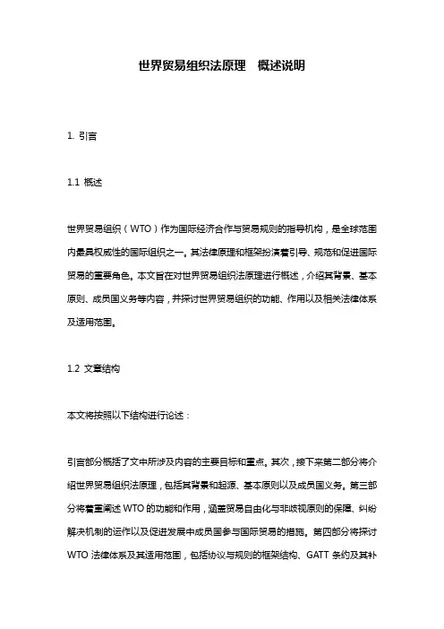 世界贸易组织法原理__概述说明