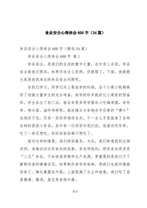 食品安全心得体会600字(34篇)