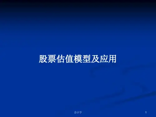 股票估值模型及应用PPT学习教案