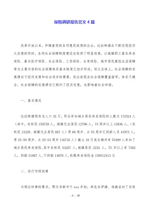 保险调研报告范文4篇.doc