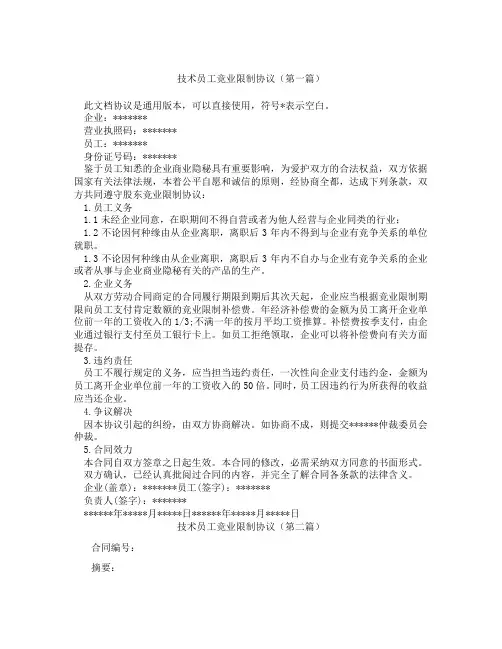 技术员工竞业限制协议(精选3篇)