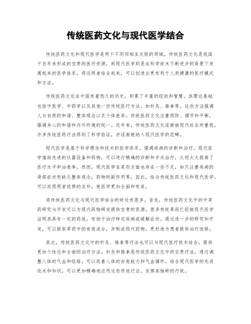 传统医药文化与现代医学结合