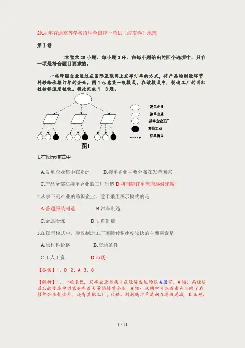 2014年高考地理真题(海南卷)word解析