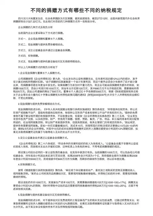不同的捐赠方式有哪些不同的纳税规定