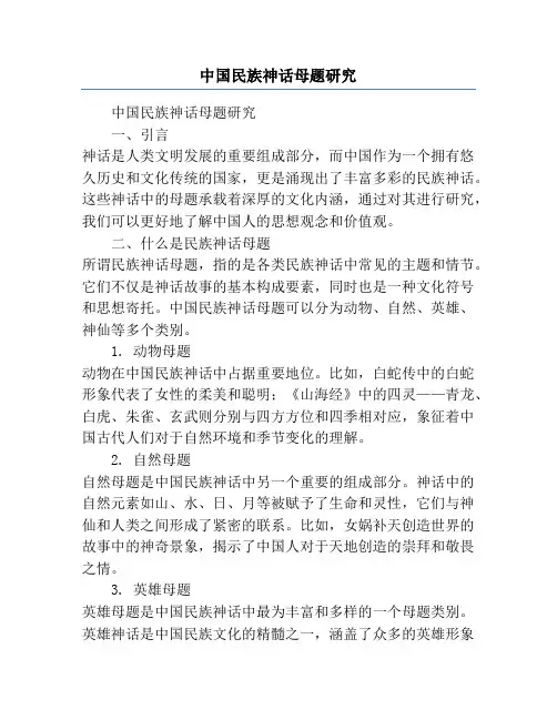 中国民族神话母题研究