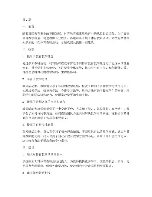 体育教研活动的收获及建议(3篇)