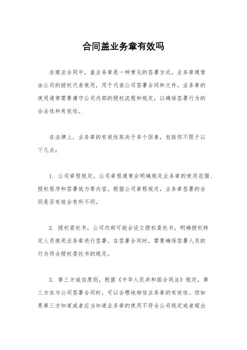 合同盖业务章有效吗