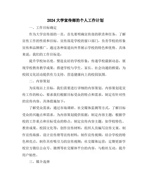 2024大学宣传部的个人工作计划