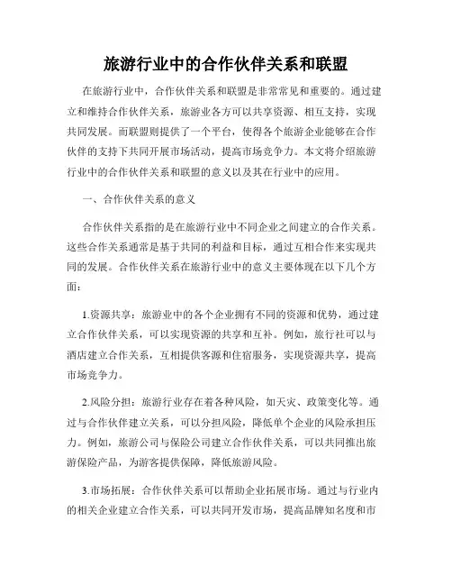 旅游行业中的合作伙伴关系和联盟