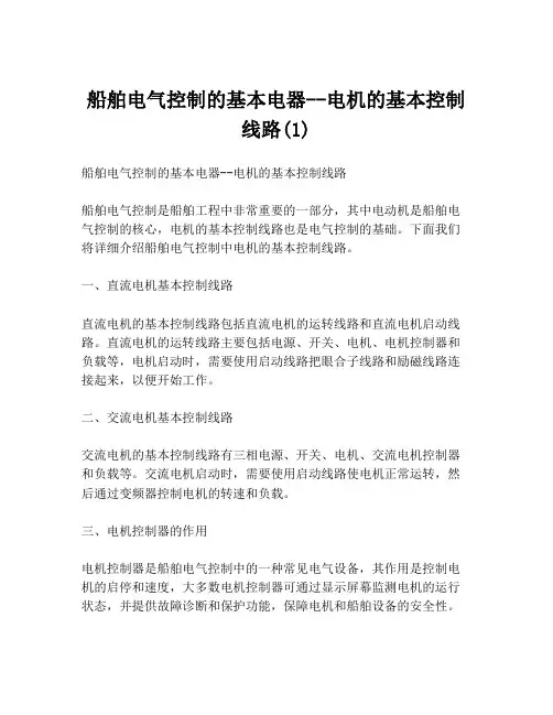 船舶电气控制的基本电器--电机的基本控制线路(1)