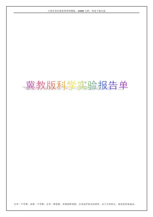 冀教版科学五年级下册实验报告