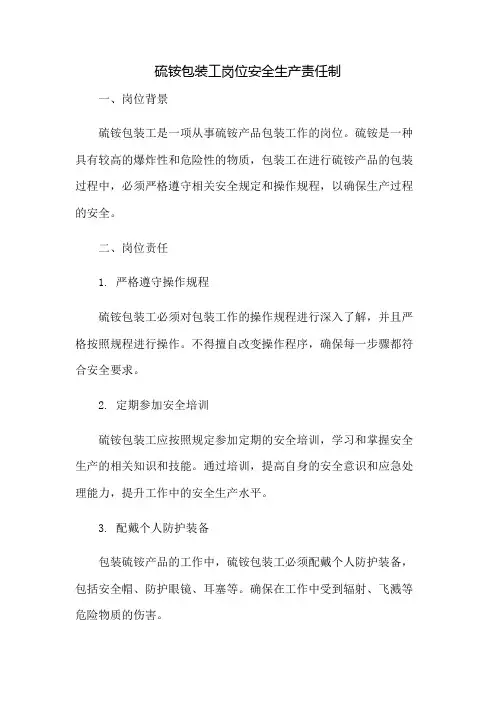 硫铵包装工岗位安全生产责任制