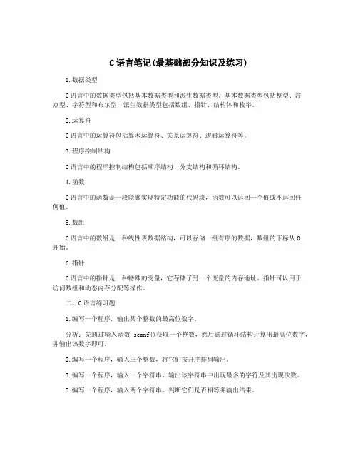 C语言笔记(最基础部分知识及练习)