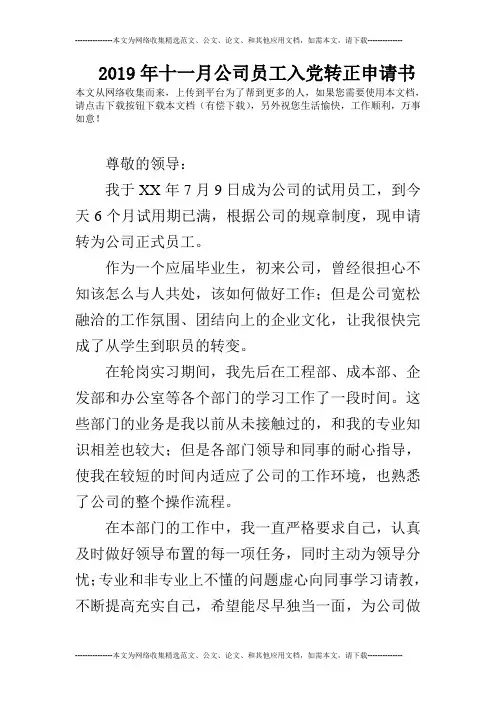 2019年十一月公司员工入党转正申请书