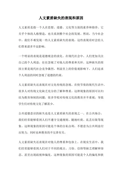 人文素质缺失的表现和原因