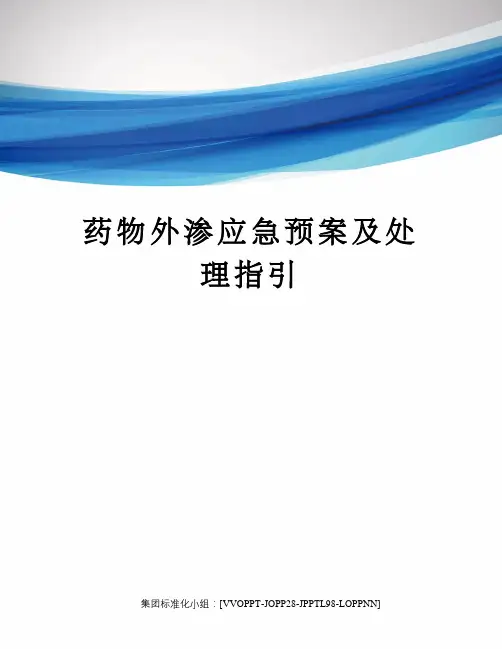 药物外渗应急预案及处理指引