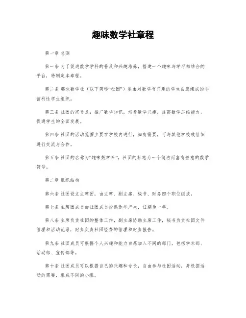 趣味数学社章程